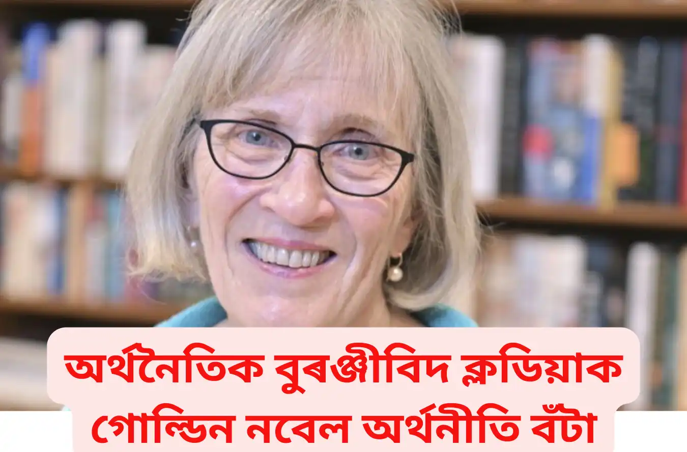Nobel Prize in Economics ক্লডিয়াক গোল্ডিন নবেল অৰ্থনীতি বঁটা
