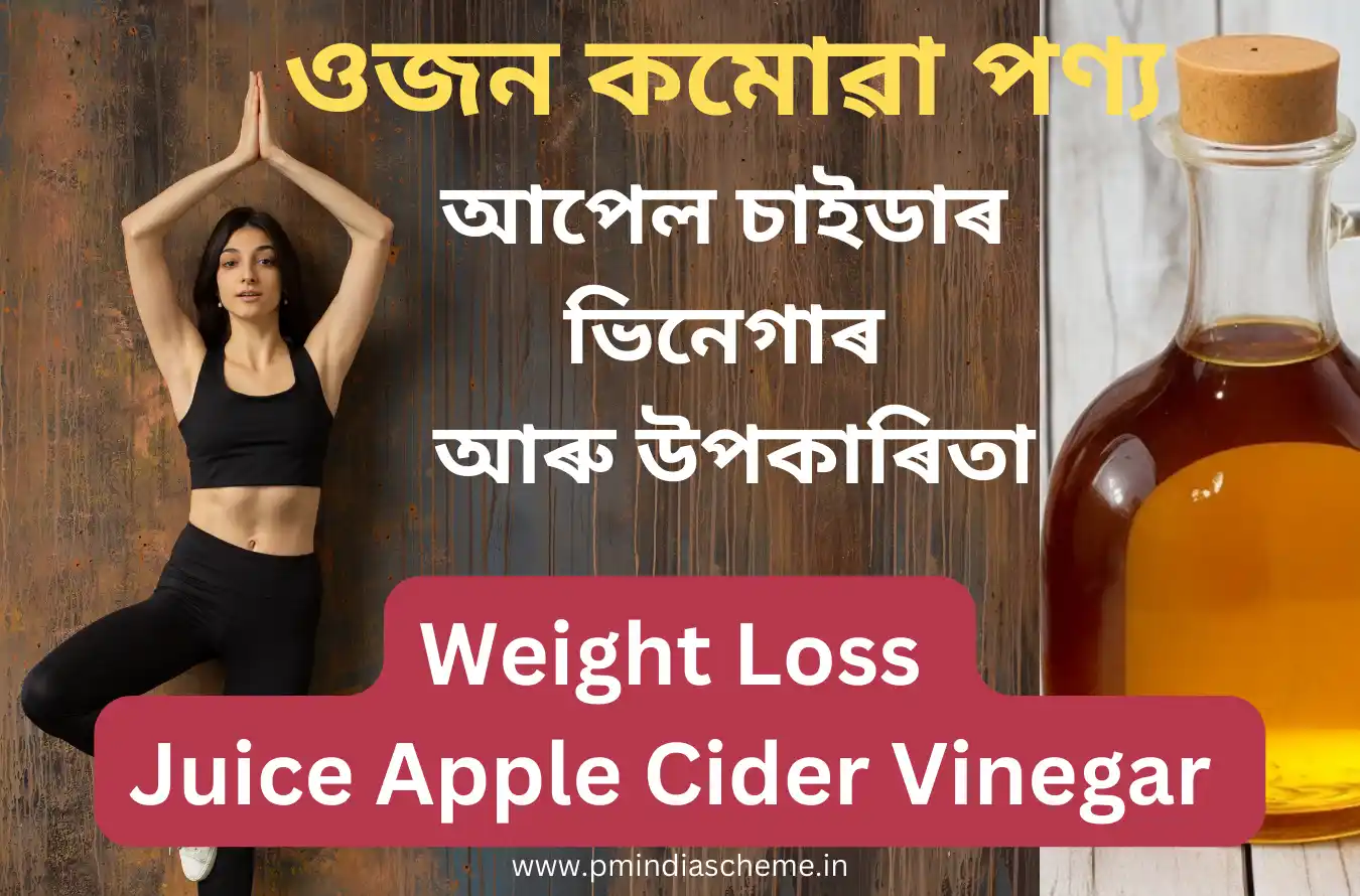 Weight Loss Juice Apple Cider Vinegarওজন কমোৱা পণ্য আপেল to pradhan mantri india