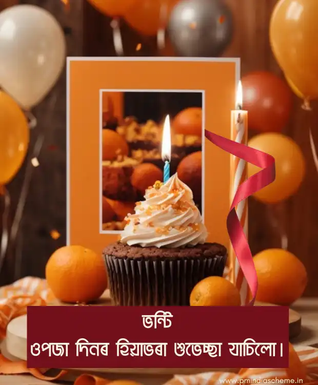 Sister Assamese Birthday Wishes জন্মদিনৰ শুভেচ্ছা বাৰ্তা ভন্টি