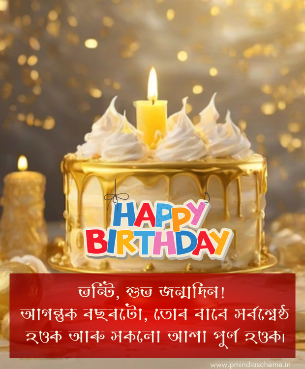 Sister Assamese Birthday Wishes জন্মদিনৰ শুভেচ্ছা বাৰ্তা ভন্টি